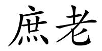 庶老的解释