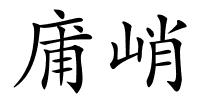 庯峭的解释