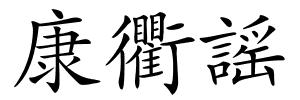 康衢謡的解释