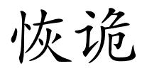 恢诡的解释