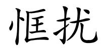 恇扰的解释