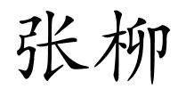 张柳的解释