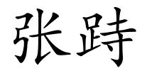 张跱的解释