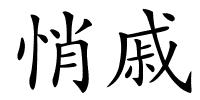 悄戚的解释