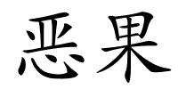 恶果的解释