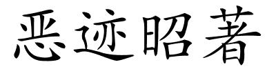 恶迹昭著的解释