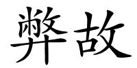 弊故的解释