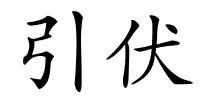 引伏的解释