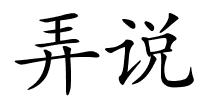 弄说的解释