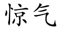 惊气的解释