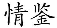 情鉴的解释