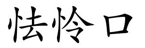 怯怜口的解释