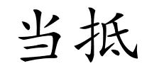 当抵的解释
