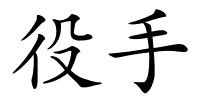 役手的解释