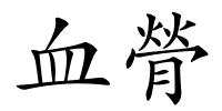 血膋的解释