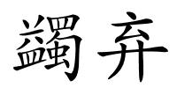 蠲弃的解释