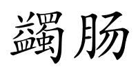 蠲肠的解释