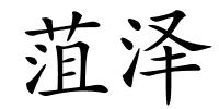菹泽的解释