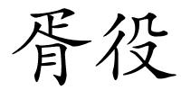 胥役的解释