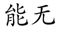 能无的解释
