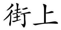 街上的解释