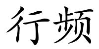 行频的解释