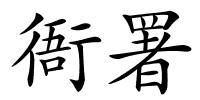 衙署的解释