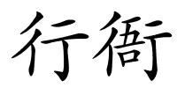 行衙的解释