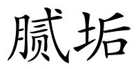 腻垢的解释