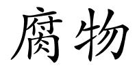 腐物的解释
