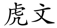 虎文的解释