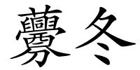 虋冬的解释