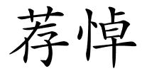 荐悼的解释
