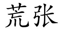 荒张的解释