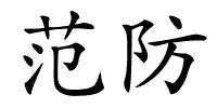 范防的解释