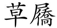 草屩的解释