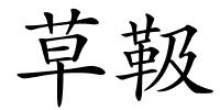 草靸的解释
