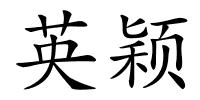 英颖的解释