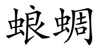 蜋蜩的解释