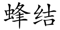 蜂结的解释