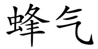 蜂气的解释