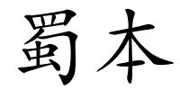 蜀本的解释