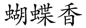 蝴蝶香的解释