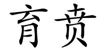 育贲的解释