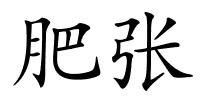 肥张的解释