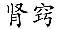 肾窍的解释