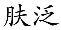 肤泛的解释