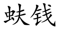 蚨钱的解释