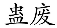 蛊废的解释