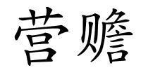 营赡的解释